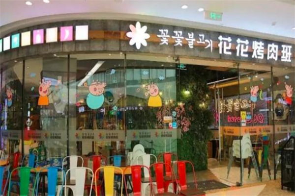 【花花烤肉班】