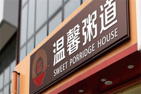 温馨粥道加盟