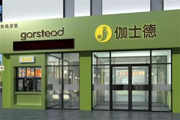 伽士德汉堡加盟