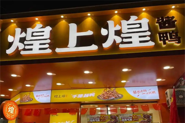 【煌上煌烤鸭】