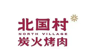 北国村东北烤肉