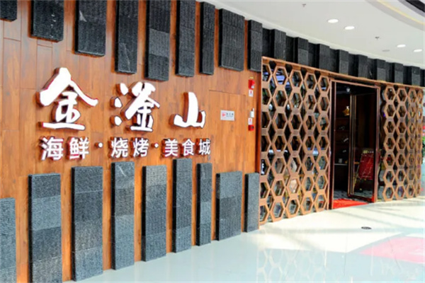 金滏山烤肉海鲜火锅加盟