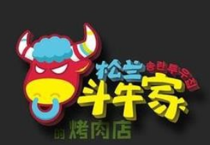 松兰斗牛家烤肉