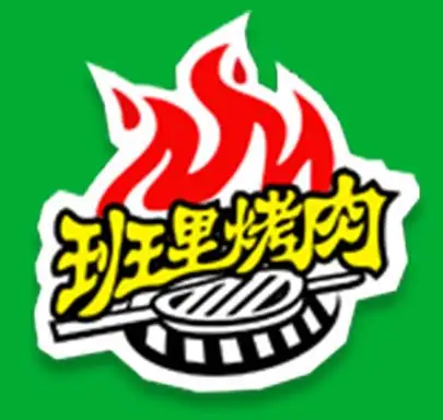 班里烤肉