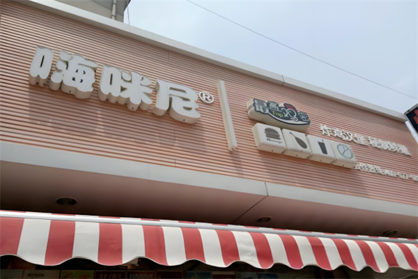 嗨咪尼最高鸡密加盟