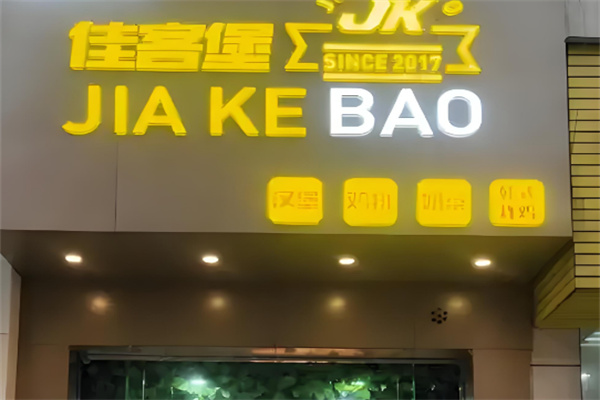 【佳客堡】