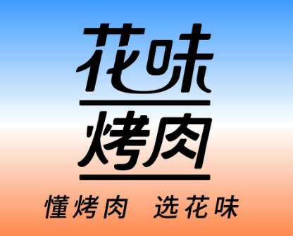 花味烤肉