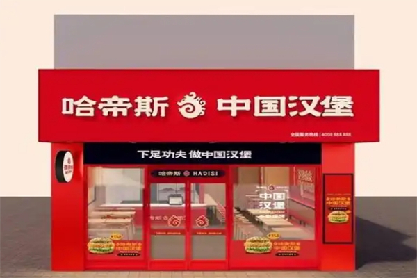 哈帝斯汉堡HOTTIES加盟