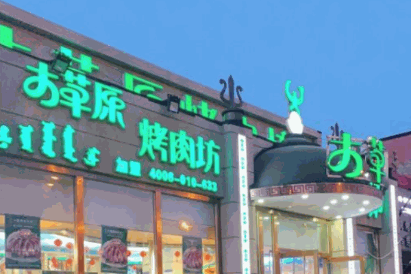 大草原烤肉坊加盟