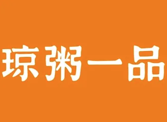 琼粥一品