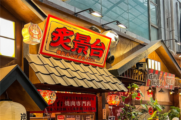 炙景台烧肉居酒屋加盟
