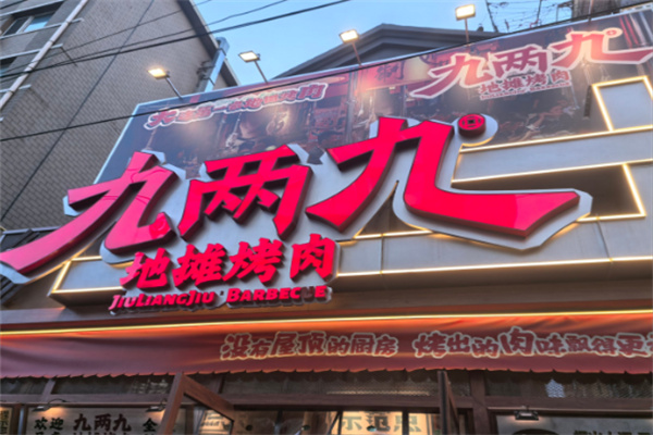 九两九地摊烤肉加盟
