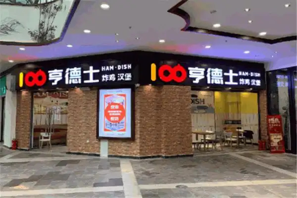 【哼德士汉堡】