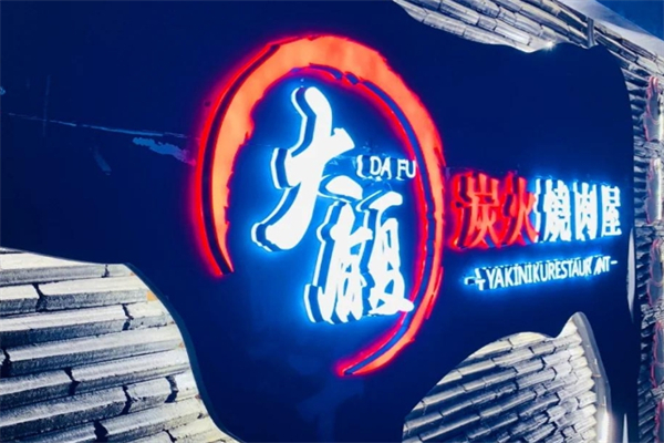 大馥烤肉加盟