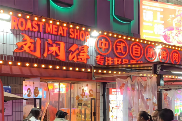 刘闲得市井自助烤肉加盟