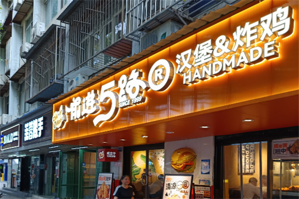 前进五路炸鸡汉堡加盟