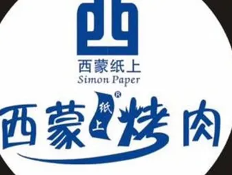西蒙纸上烤肉