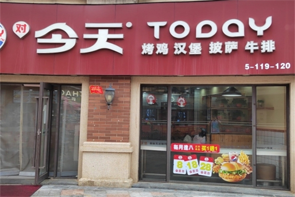今天烤鸡汉堡加盟