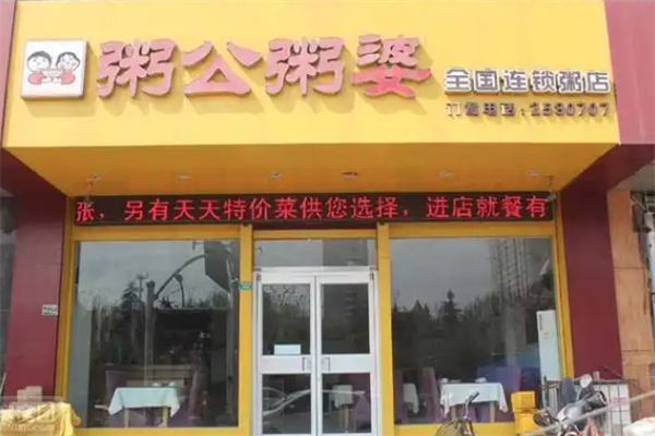 粥公粥婆加盟