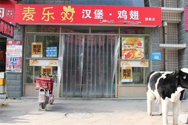 【麦乐鸡汉堡】