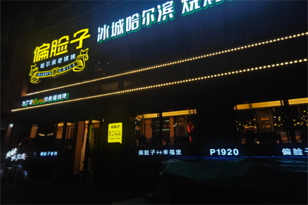 偏脸子烧烤加盟