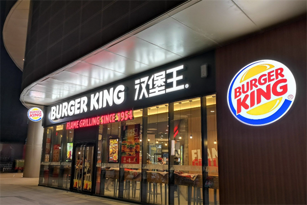 【汉堡王汉堡】