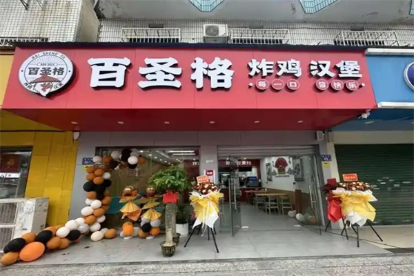 百圣格汉堡王加盟