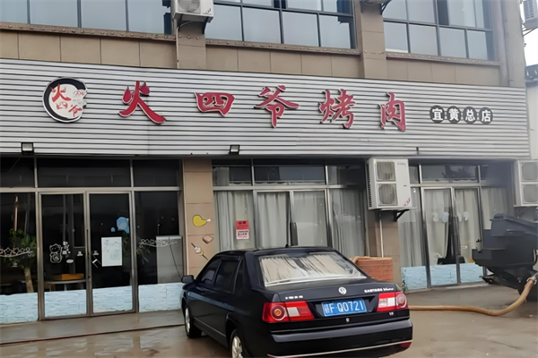 【火四爷烤肉店】