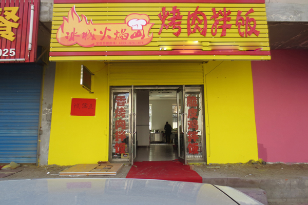 冰城火焰山烤肉拌饭加盟
