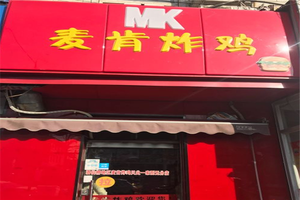 【麦肯炸鸡汉堡】