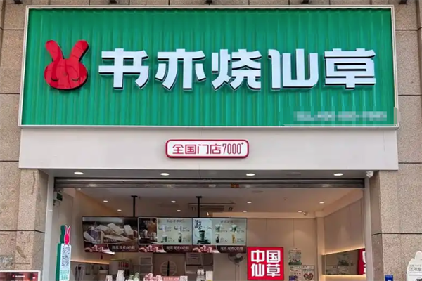 x书亦烧仙草加盟