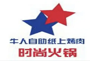 牛人自助纸上烤肉免费火锅