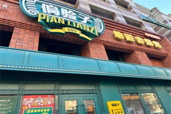 偏脸子烧烤加盟