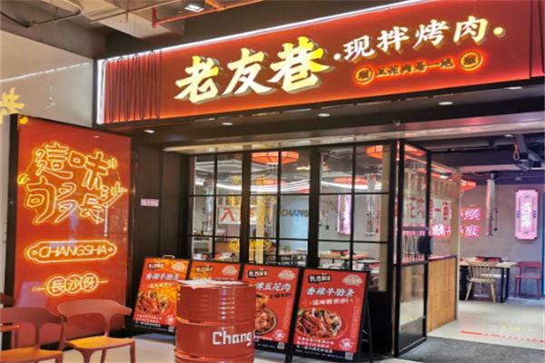 【老友巷现拌烤肉】