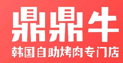 鼎鼎牛烤肉