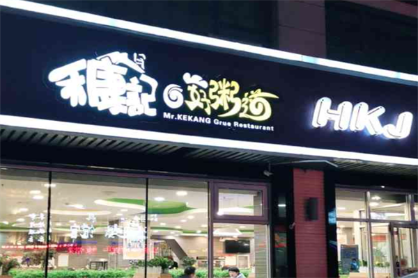 【禾康记好粥道】