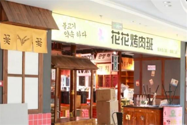 【花花烤肉班】