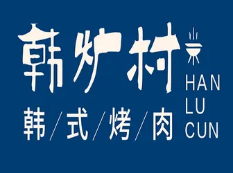韩炉村韩式烤肉