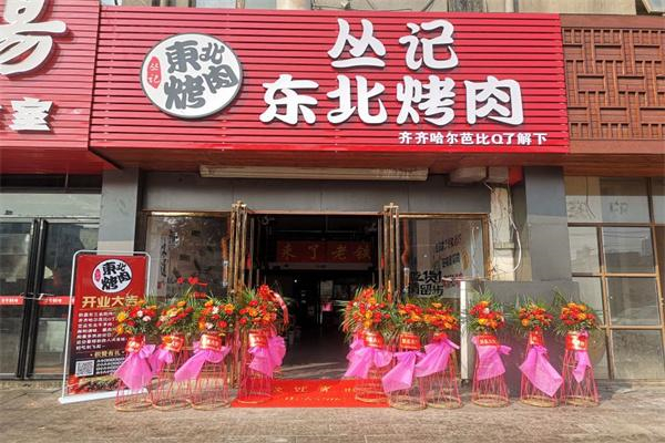 丛记东北烤肉加盟