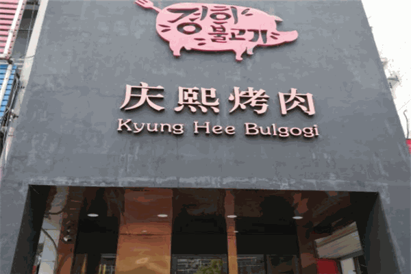 庆熙烤肉加盟