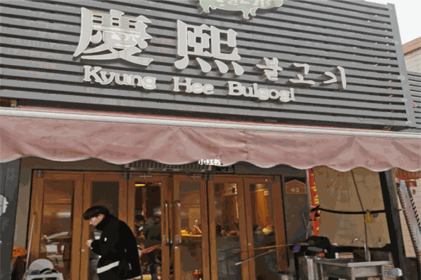 庆熙烤肉加盟