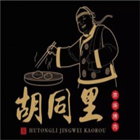 胡同里京味烤肉