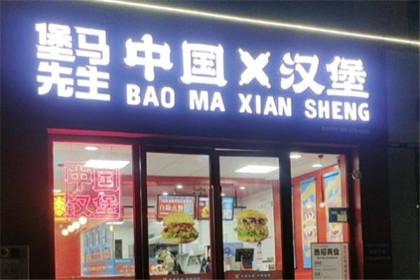 【堡马先生中国汉堡】
