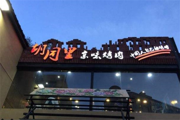 胡同里京味烤肉