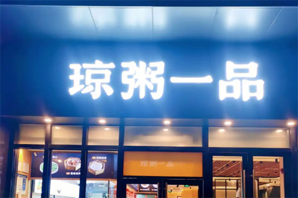 琼粥一品加盟