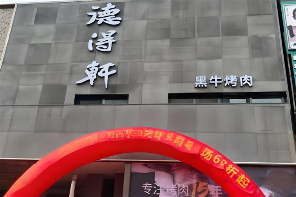 德得轩韩国自助烤肉加盟