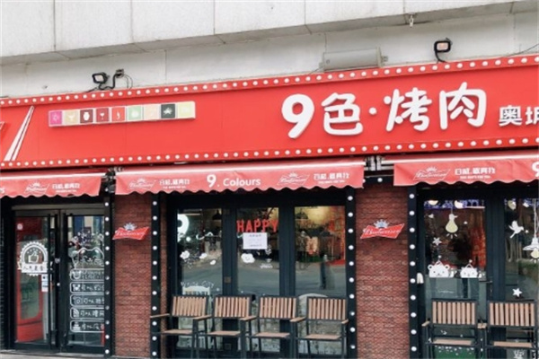 【九色烤肉】