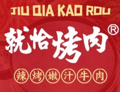 就恰烤肉