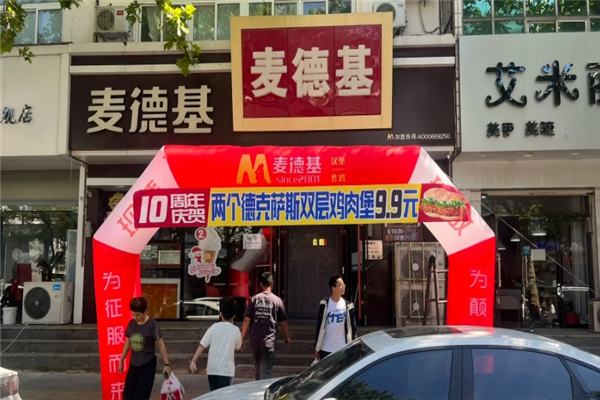 【麦德基炸鸡汉堡】
