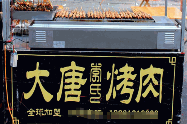 【大唐烤肉】